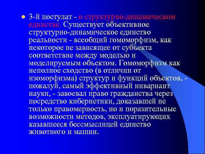 l 3 -й постулат - о структурно-динамическом единстве. Существует объективное структурно-динамическое единство реальности -