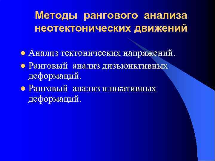 Методы рангового анализа неотектонических движений Анализ тектонических напряжений. l Ранговый анализ дизъюнктивных деформаций. l