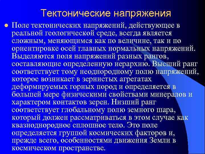 Тектонические напряжения l Поле тектонических напряжений, действующее в реальной геологической среде, всегда является сложным,