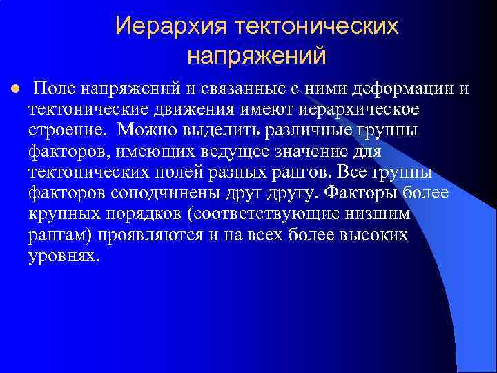 Иерархия тектонических напряжений l Поле напряжений и связанные с ними деформации и тектонические движения
