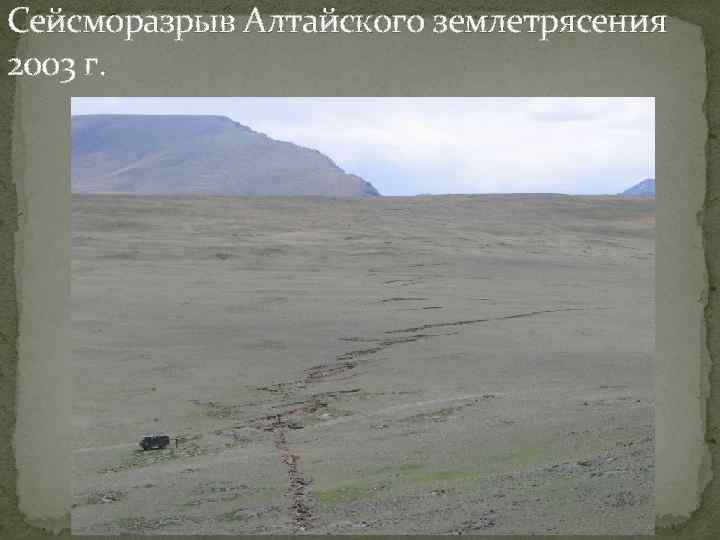 Сейсморазрыв Алтайского землетрясения 2003 г. 