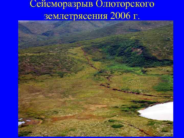 Сейсморазрыв Олюторского землетрясения 2006 г. 