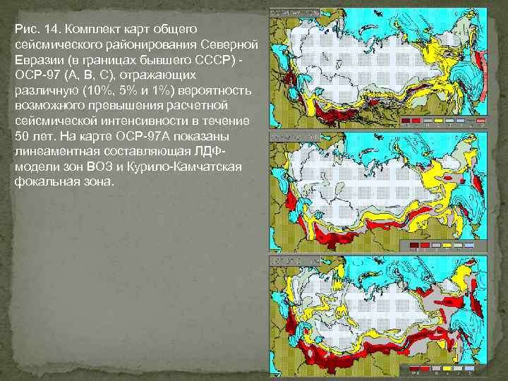 Рис. 14. Комплект карт общего сейсмического районирования Северной Евразии (в границах бывшего СССР) ОСР-97