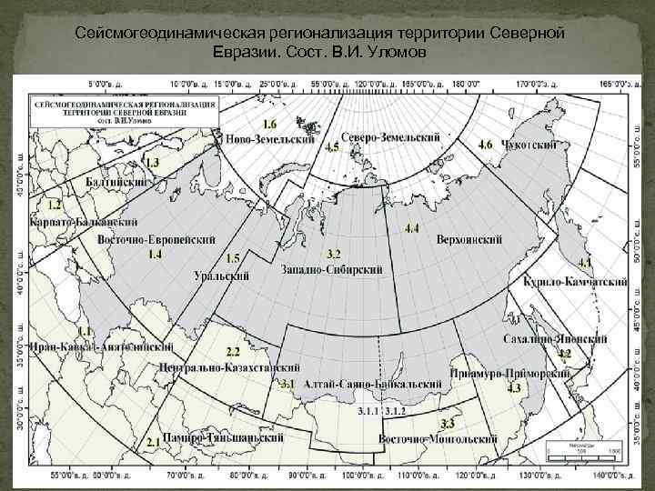 Сейсмогеодинамическая регионализация территории Северной Евразии. Сост. В. И. Уломов 