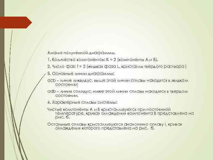 Анализ полученной диаграммы. 1. Количество компонентов: К = 2 (компоненты А и В). 2.