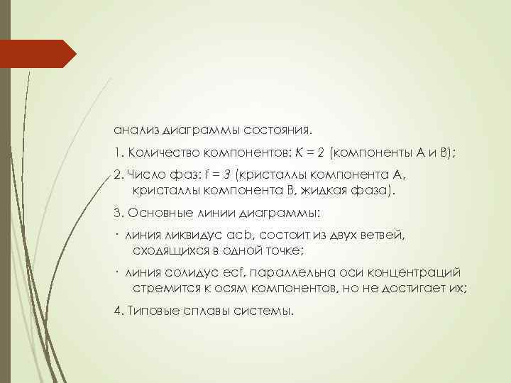 анализ диаграммы состояния. 1. Количество компонентов: К = 2 (компоненты А и В); 2.