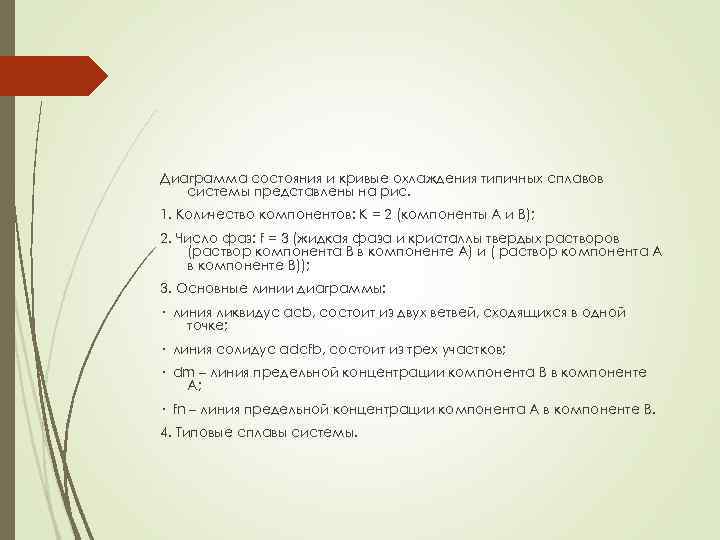 Диаграмма состояния и кривые охлаждения типичных сплавов системы представлены на рис. 1. Количество компонентов: