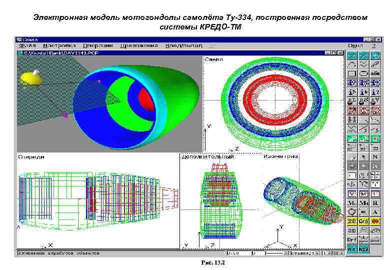 Электронная модель мотогондолы самолёта Ту-334, построенная посредством системы КРЕДО-ТМ Рис. 13. 2 