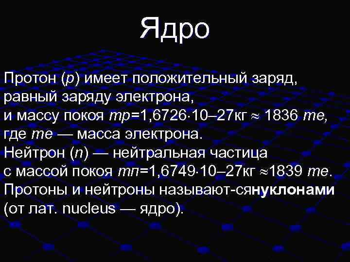 Ядро Протон (р) имеет положительный заряд, равный заряду электрона, и массу покоя тр=1, 6726