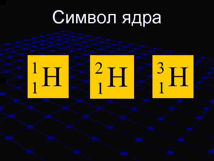 Символ ядра 