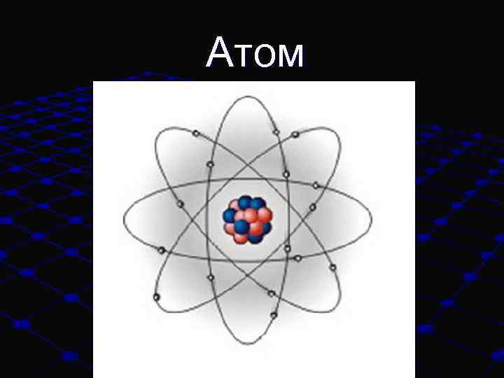Атом 
