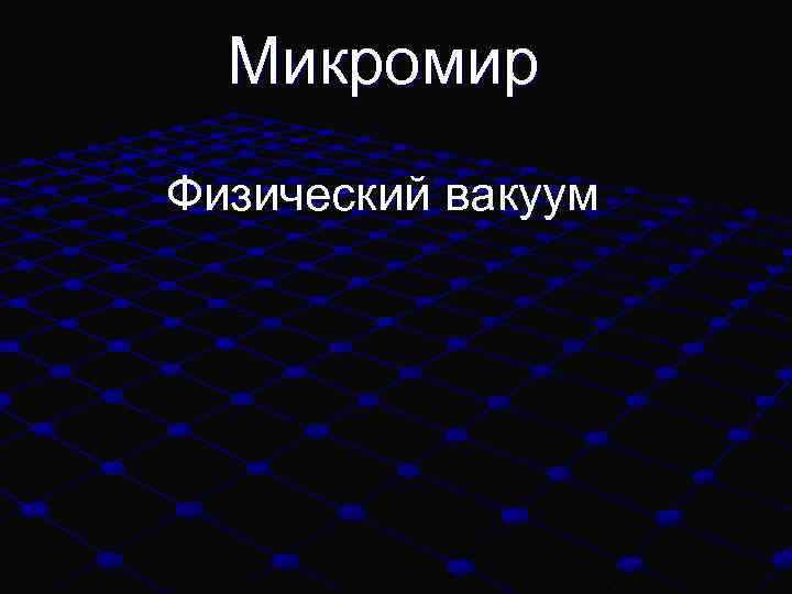 Микромир Физический вакуум 