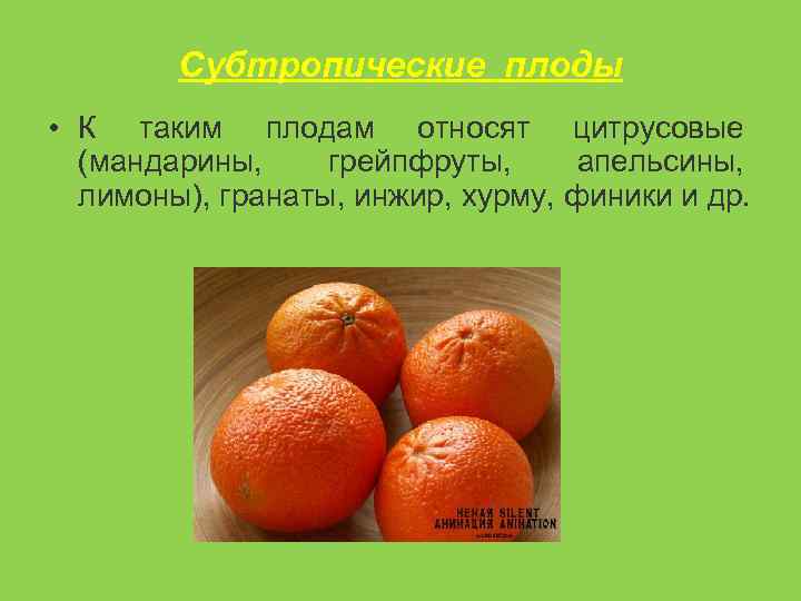 Субтропические плоды • К таким плодам относят цитрусовые (мандарины, грейпфруты, апельсины, лимоны), гранаты, инжир,