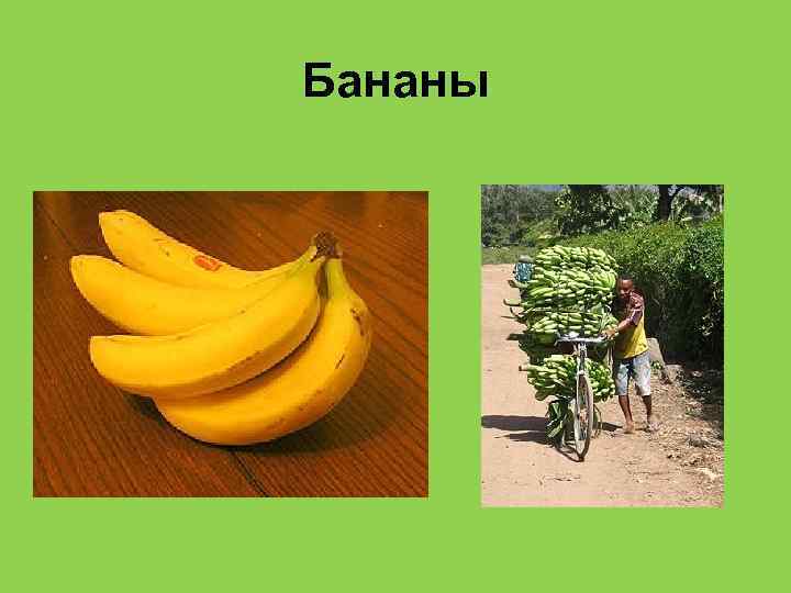 Бананы 