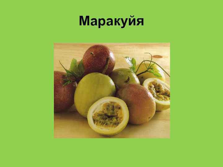 Маракуйя 