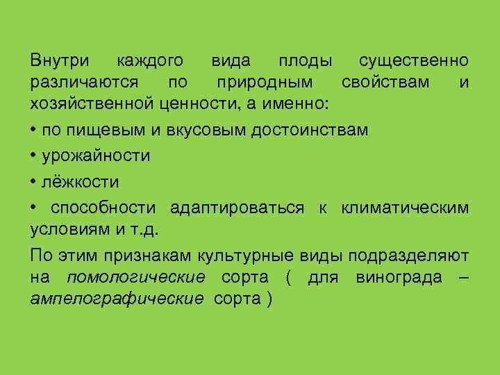 Внутри каждого вида плоды существенно различаются по природным свойствам и хозяйственной ценности, а именно: