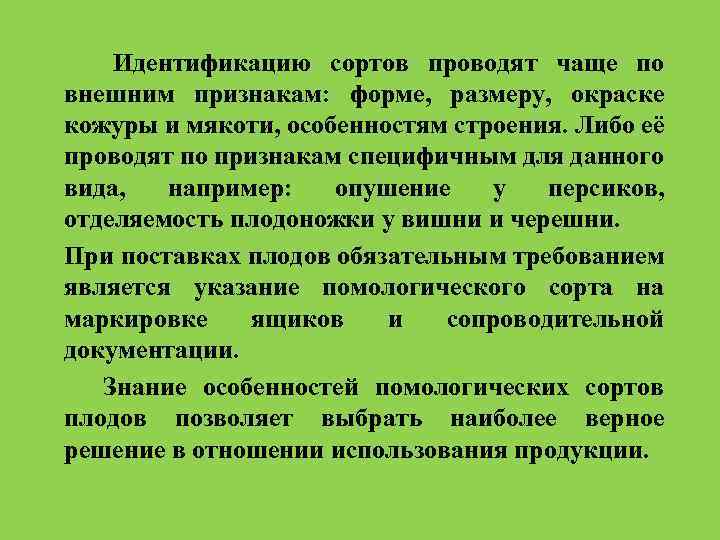 Идентификацию сортов проводят чаще по внешним признакам: форме, размеру, окраске кожуры и мякоти, особенностям