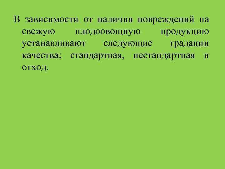 В зависимости от наличия повреждений на свежую плодоовощную продукцию устанавливают следующие градации качества; стандартная,