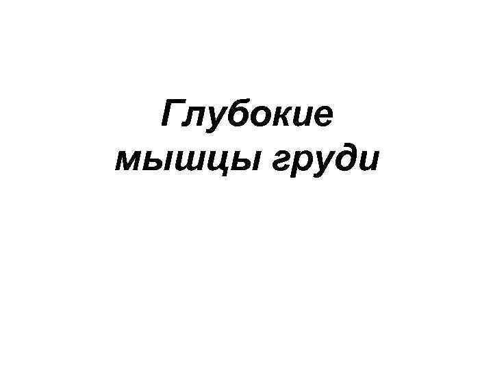Глубокие мышцы груди 
