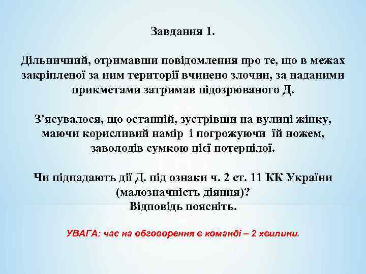 Завдання 1. Дільничний, отримавши повідомлення про те, що в межах закріпленої за ним території