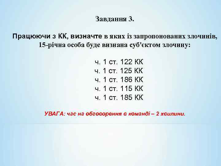 Завдання 3. Працюючи з КК, визначте в яких із запропонованих злочинів, 15 -річна особа