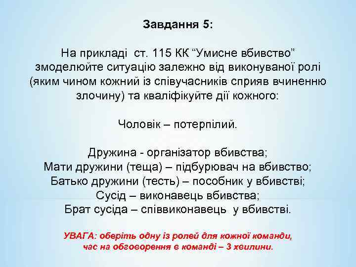 Завдання 5: На прикладі ст. 115 КК “Умисне вбивство” змоделюйте ситуацію залежно від виконуваної