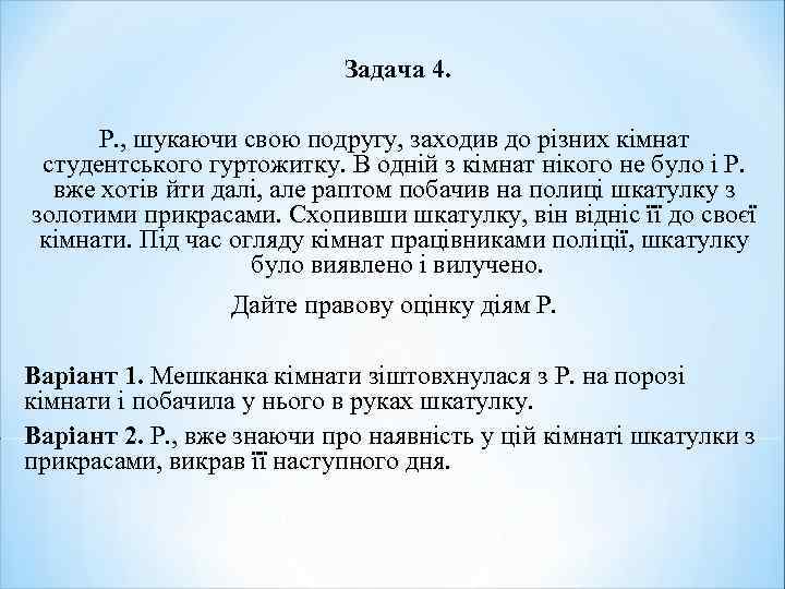 Задача 4. Р. , шукаючи свою подругу, заходив до різних кімнат студентського гуртожитку. В