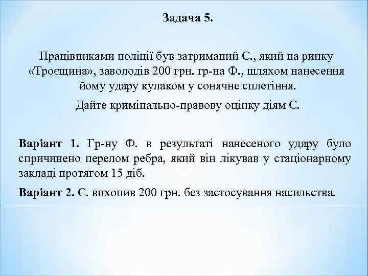 Задача 5. Працівниками поліції був затриманий С. , який на ринку «Троєщина» , заволодів