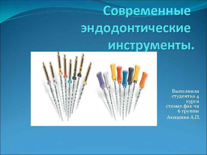 Эндодонтические аксессуары презентация