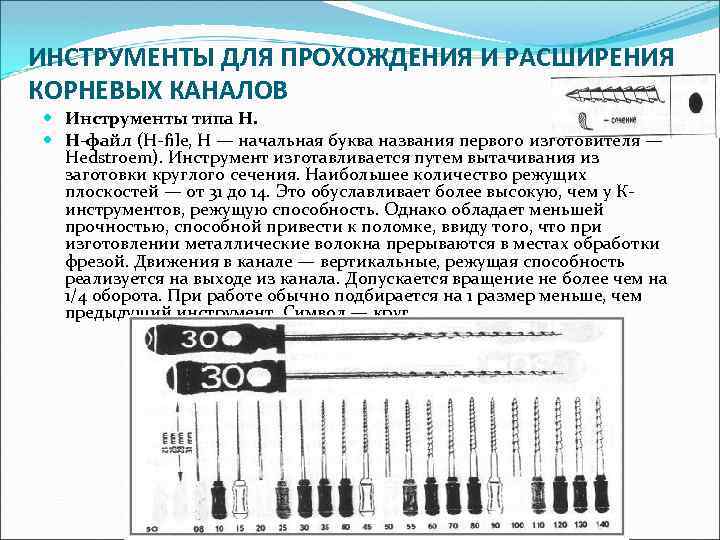 ИНСТРУМЕНТЫ ДЛЯ ПРОХОЖДЕНИЯ И РАСШИРЕНИЯ КОРНЕВЫХ КАНАЛОВ Инструменты типа Н. Н-файл (H-file, H —