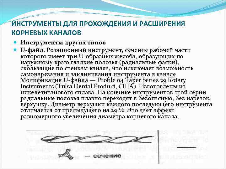 ИНСТРУМЕНТЫ ДЛЯ ПРОХОЖДЕНИЯ И РАСШИРЕНИЯ КОРНЕВЫХ КАНАЛОВ Инструменты других типов U-файл. Ротационный инструмент, сечение
