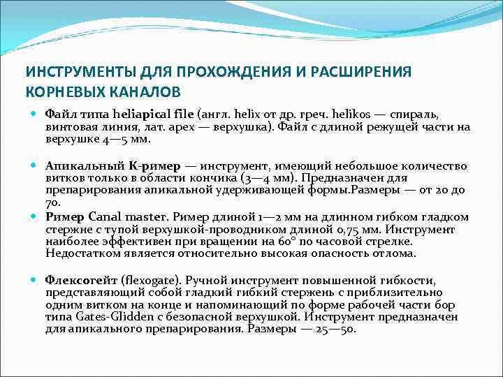 ИНСТРУМЕНТЫ ДЛЯ ПРОХОЖДЕНИЯ И РАСШИРЕНИЯ КОРНЕВЫХ КАНАЛОВ Файл типа heliapical file (англ. helix от