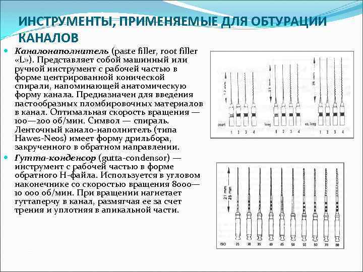 ИНСТРУМЕНТЫ, ПРИМЕНЯЕМЫЕ ДЛЯ ОБТУРАЦИИ КАНАЛОВ Каналонаполнитель (paste filler, root filler «L» ). Представляет собой