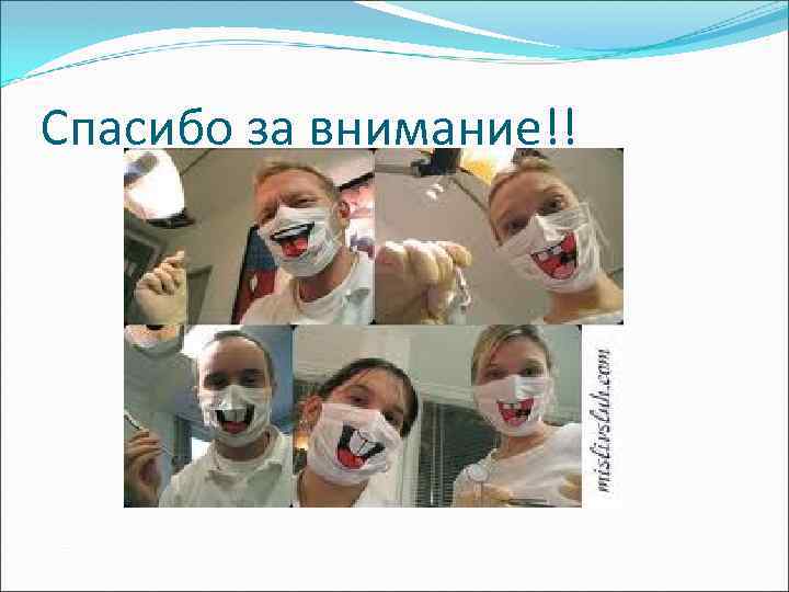 Спасибо за внимание!! 