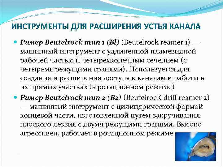 ИНСТРУМЕНТЫ ДЛЯ РАСШИРЕНИЯ УСТЬЯ КАНАЛА Ример Beutelrock тип 1 (Bl) (Beutelrock reamer 1) —