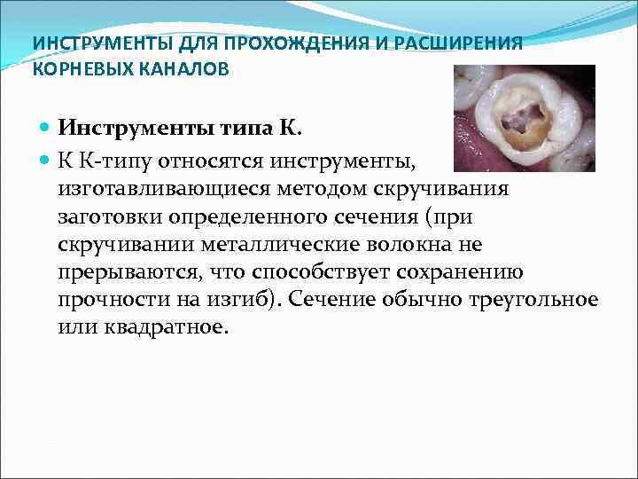 ИНСТРУМЕНТЫ ДЛЯ ПРОХОЖДЕНИЯ И РАСШИРЕНИЯ КОРНЕВЫХ КАНАЛОВ Инструменты типа К. К К-типу относятся инструменты,