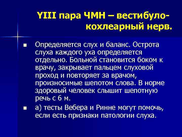 YIII пара ЧМН – вестибулокохлеарный нерв. n n Определяется слух и баланс. Острота слуха