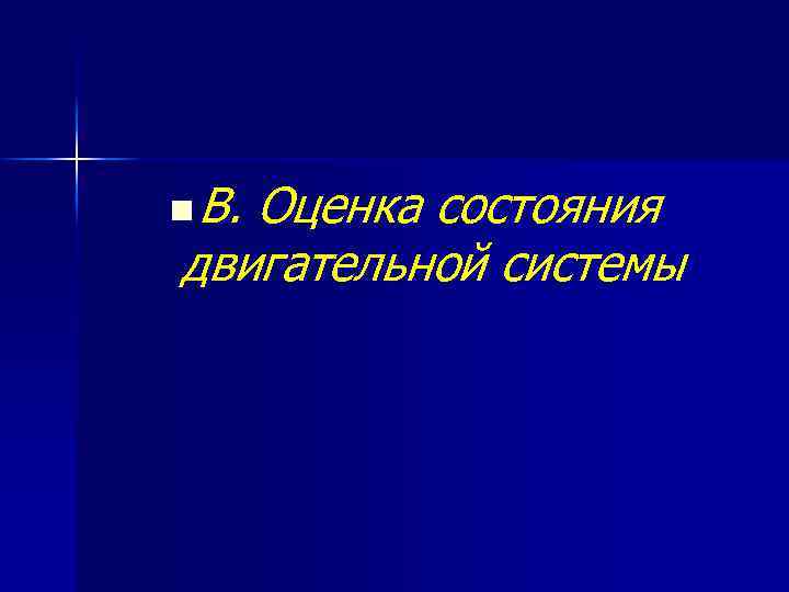 n В. Оценка состояния двигательной системы 