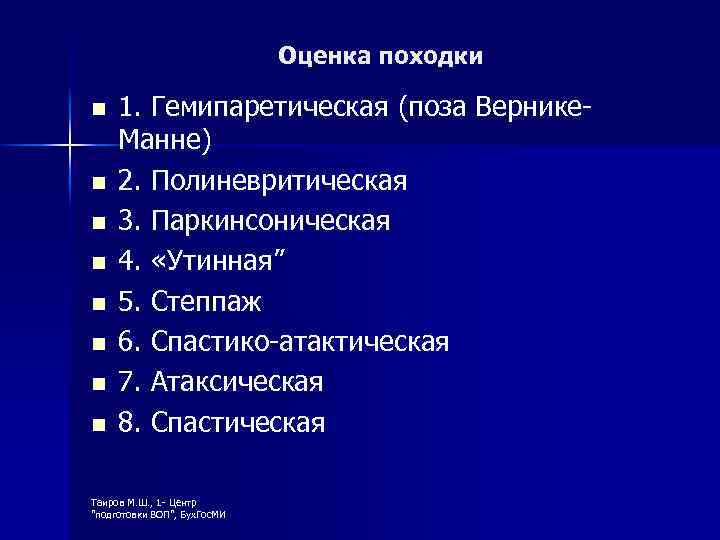 Оценка походки n n n n 1. Гемипаретическая (поза Вернике. Манне) 2. Полиневритическая 3.