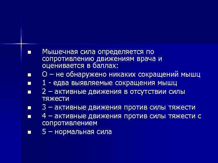 n n n n Мышечная сила определяется по сопротивлению движениям врача и оценивается в