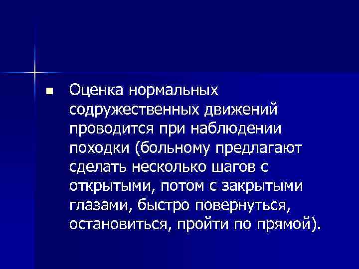 n Оценка нормальных содружественных движений проводится при наблюдении походки (больному предлагают сделать несколько шагов