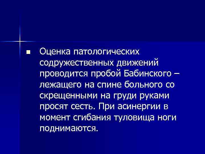 n Оценка патологических содружественных движений проводится пробой Бабинского – лежащего на спине больного со