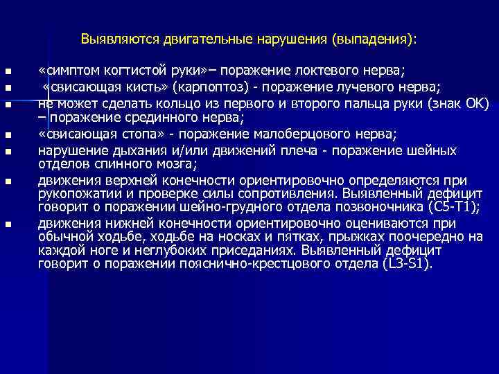 Выявляются двигательные нарушения (выпадения): n n n n «симптом когтистой руки» – поражение локтевого