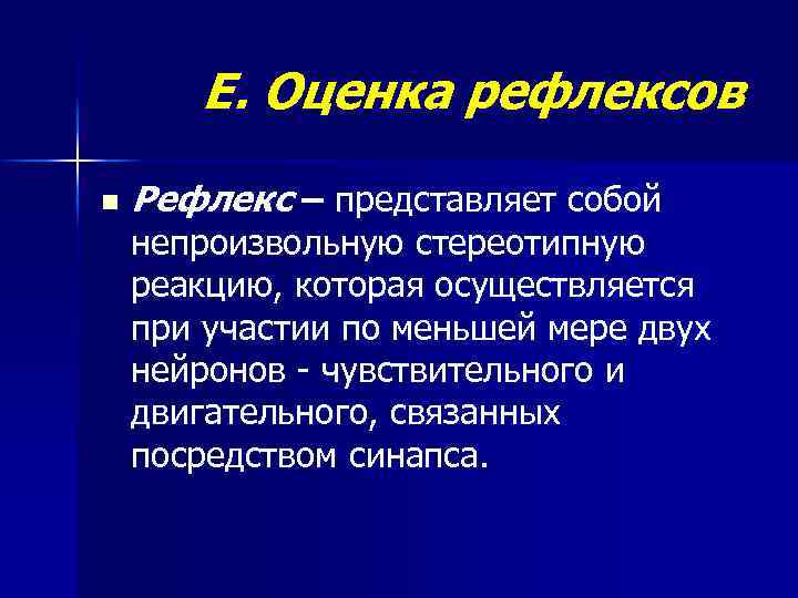 Е. Оценка рефлексов n Рефлекс – представляет собой непроизвольную стереотипную реакцию, которая осуществляется при
