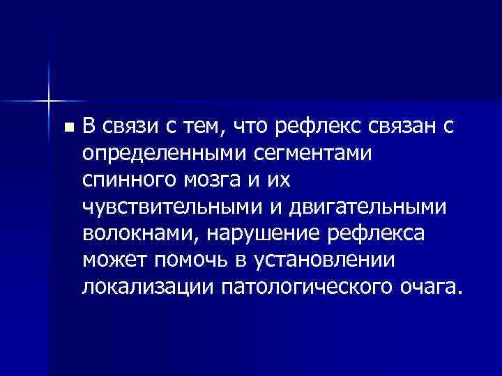 n В связи с тем, что рефлекс связан с определенными сегментами спинного мозга и