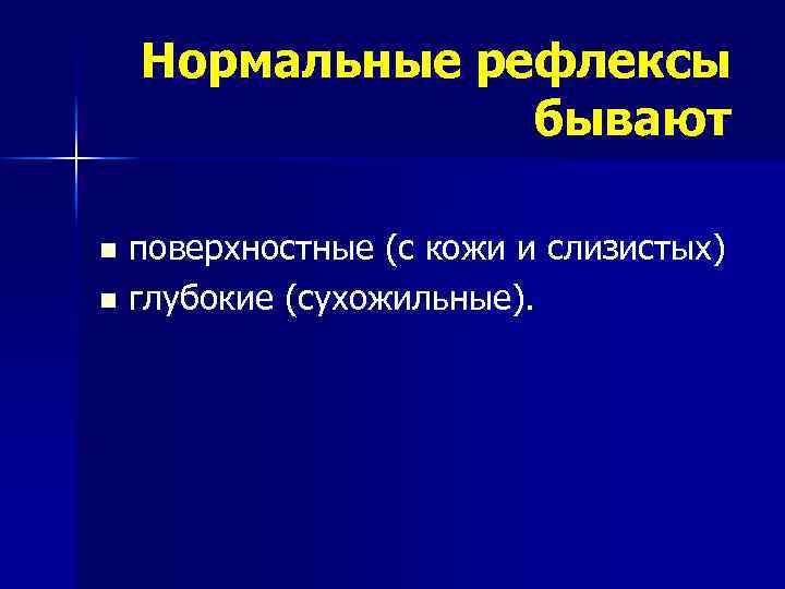 Нормальные рефлексы бывают поверхностные (с кожи и слизистых) n глубокие (сухожильные). n 