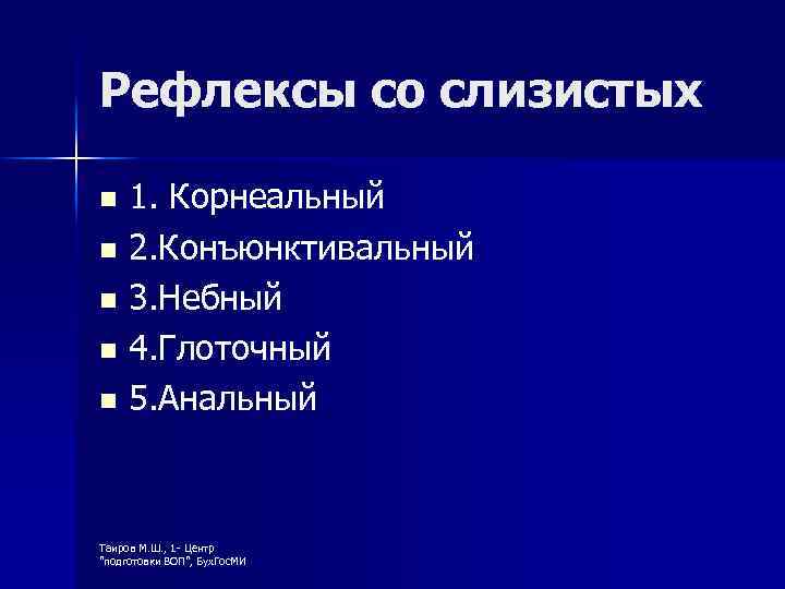 Рефлексы со слизистых 1. Корнеальный n 2. Конъюнктивальный n 3. Небный n 4. Глоточный