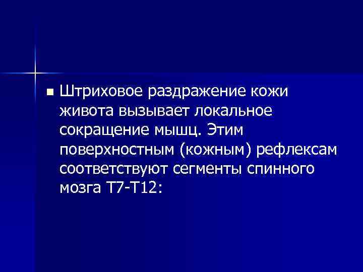 n Штриховое раздражение кожи живота вызывает локальное сокращение мышц. Этим поверхностным (кожным) рефлексам соответствуют