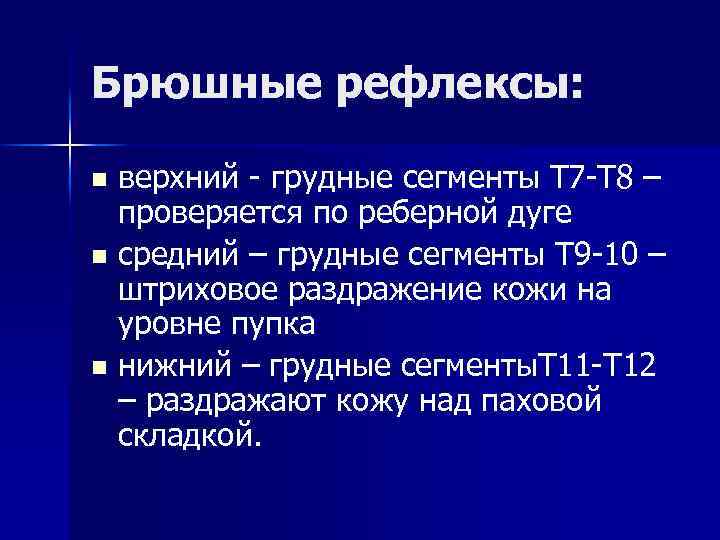 Брюшные рефлексы: верхний - грудные сегменты Т 7 -Т 8 – проверяется по реберной