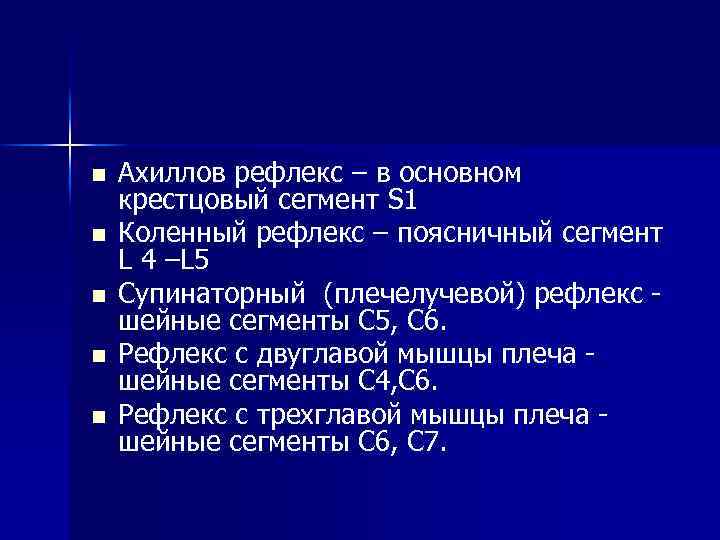 n n n Ахиллов рефлекс – в основном крестцовый сегмент S 1 Коленный рефлекс